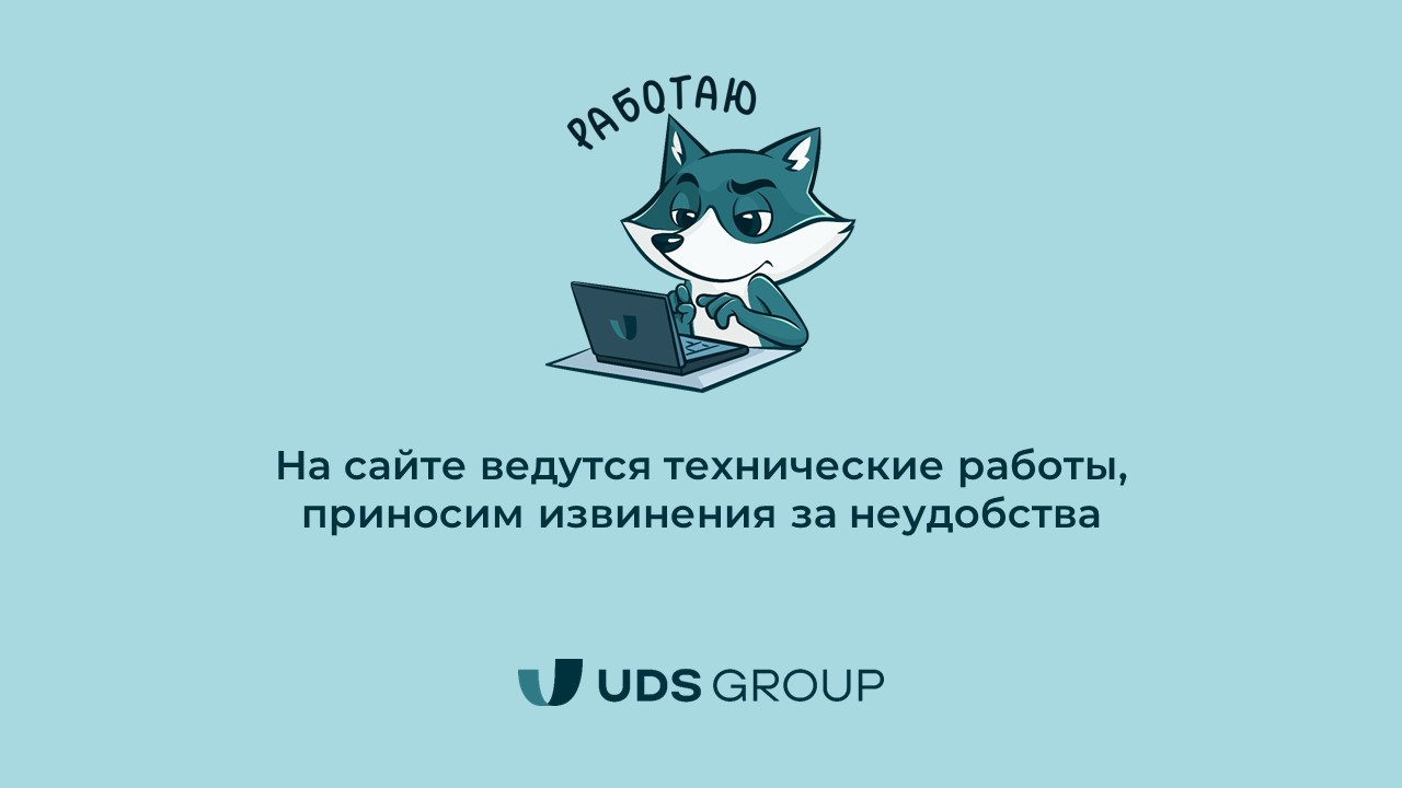 На сайте ведутся технические работы, приносим извинения за неудобства. UDS GROUP